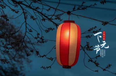 下元节这个被遗忘的神秘节日到底是什么?下元节怎么过