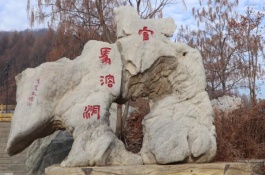 吉林磐石市有哪些特产，磐石市隶属吉林省吉林市