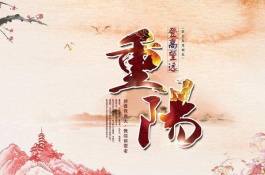 哪一天是重阳节，重阳节是中国民间的传统节日