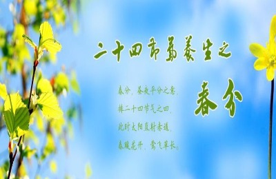 春分是什么意思